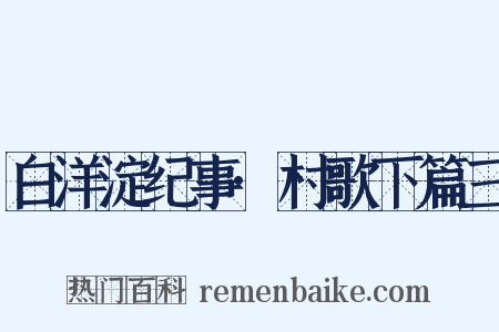 白洋淀纪事·村歌下篇三是什么意思的图片